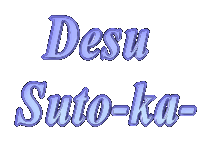 �f�X�E�X�g�[�J�[